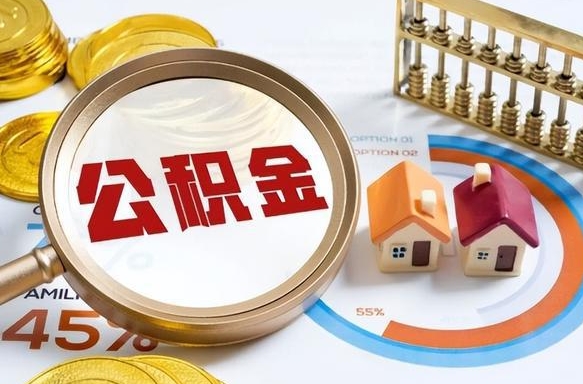 泗洪提取公积金有什么负面影响吗（泗洪公积金中心叫我把钱退回去）
