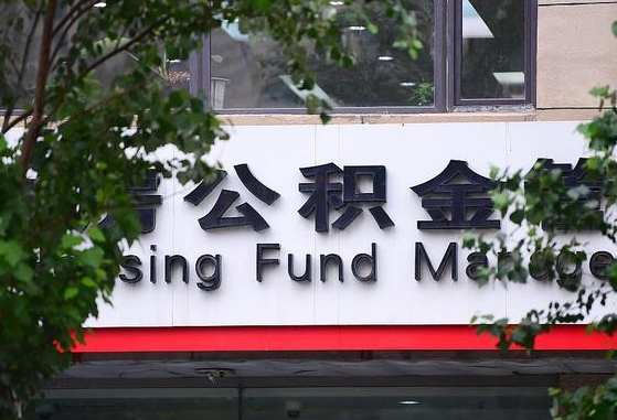泗洪2025公积金将被全面取消（泗洪工资8000公积金12%交多少）